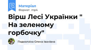 Вірш Лесі Українки " На зеленому горбочку"