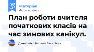 План роботи вчителя початкових класів на час зимових канікул.