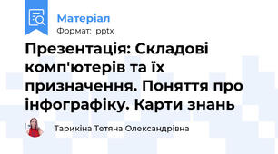 Презентація: Складові комп'ютерів та їх призначення. Поняття про інфографіку. Карти знань