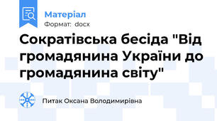 Сократівська бесіда "Від громадянина України до громадянина світу"