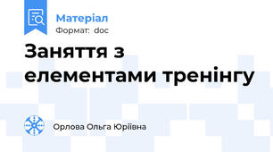 Заняття з елементами тренінгу