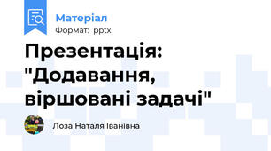 Презентація:  "Додавання, віршовані задачі"
