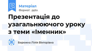 Презентація до узагальнюючого уроку  з теми «Іменник»