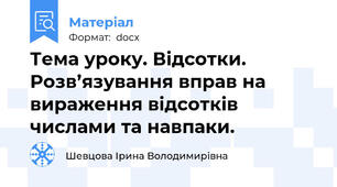 Тема уроку. Відсотки. Розв’язування вправ на вираження відсотків числами та навпаки.
