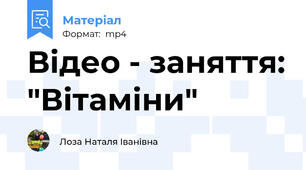 Відео - заняття: "Вітаміни"