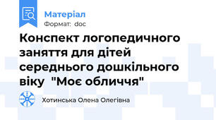 Конспект логопедичного заняття для дітей середнього дошкільного віку  "Моє обличчя"