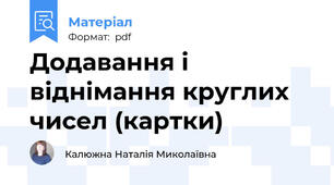 Додавання і віднімання круглих  чисел (картки)