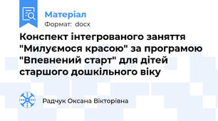 Конспект інтегрованого заняття "Милуємося красою" за програмою "Впевнений старт" для дітей старшого дошкільного віку