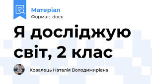 Я досліджую світ, 2 клас