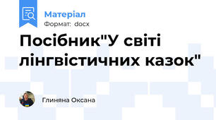 Посібник"У світі лінгвістичних казок"