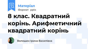 8 клас. Квадратний корінь. Арифметичний квадратний корінь