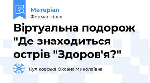 Віртуальна подорож "Де знаходиться острів "Здоров'я?"