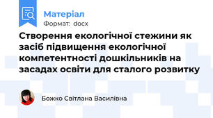 Створення екологічної стежини як засіб підвищення екологічної компетентності дошкільників на засадах освіти для сталого розвитку