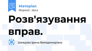 Розв'язування вправ.