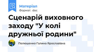 Сценарій виховного заходу "У колі дружньої родини"