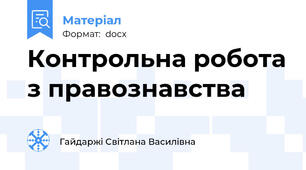 Контрольна робота з правознавства