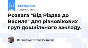 Розвага "Від Різдва до Василя" для різновікових груп дошкільного закладу.