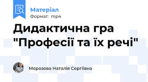 Дидактична гра "Професії та їх речі"
