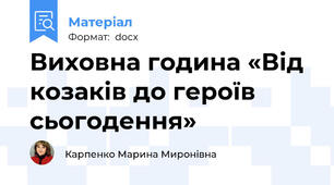 Виховна година «Від козаків до героїв сьогодення»