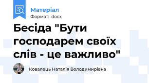 Бесіда "Бути господарем своїх слів - це важливо"
