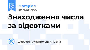 Знаходження числа за відсотками