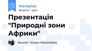 Презентація "Природні зони Африки"