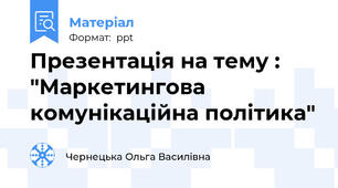 Презентація на тему : "Маркетингова комунікаційна політика"