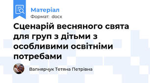 Сценарій весняного свята для груп з дітьми з особливими освітніми потребами