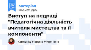 Виступ на педраді "Педагогічна діяльність вчителя мистецтва та її компоненти"