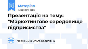 Презентація на тему: "Маркетингове середовище підприємства"