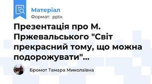 Презентація про М. Пржевальського "Світ прекрасний тому, що можна подорожувати"…