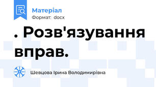 . Розв'язування вправ.