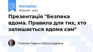 Презентація "Безпека вдома. Правила для тих, хто залишається вдома сам"