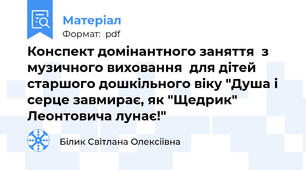 Конспект домінантного заняття  з музичного виховання  для дітей старшого дошкільного віку "Душа і серце завмирає, як "Щедрик" Леонтовича лунає!"