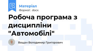 Робоча програма з дисципліни "Автомобілі"