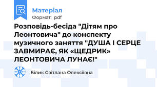 Розповідь-бесіда "Дітям про Леонтовича" до конспекту музичного заняття "ДУША І СЕРЦЕ ЗАВМИРАЄ, ЯК «ЩЕДРИК» ЛЕОНТОВИЧА ЛУНАЄ!"