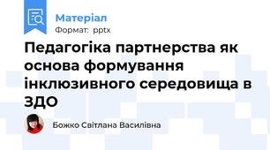 Педагогіка партнерства як основа формування інклюзивного середовища в ЗДО