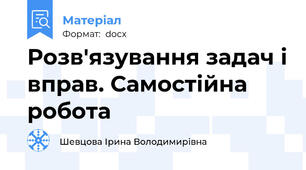Розв'язування задач і вправ. Самостійна робота