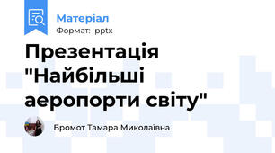 Презентація "Найбільші аеропорти світу"