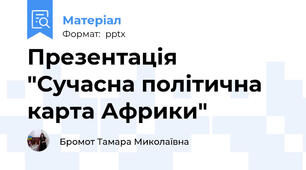 Презентація "Сучасна політична карта Африки"