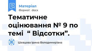 Тематичне  оцінювання № 9 по темі  “ Відсотки”.
