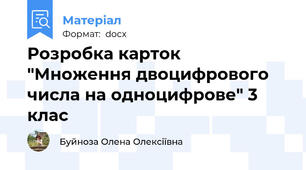 Розробка карток "Множення двоцифрового числа на одноцифрове" 3 клас