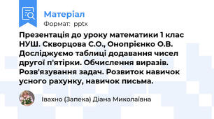 Презентація до уроку математики 1 клас НУШ. Скворцова С.О., Онопрієнко О.В. Досліджуємо таблиці додавання чисел другої п'ятірки. Обчислення виразів. Розв'язування задач. Розвиток навичок усного рахунку, навичок письма.