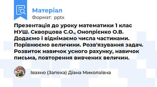 Презентація до уроку математики 1 клас НУШ. Скворцова С.О., Онопрієнко О.В. Додаємо і віднімаємо числа частинами. Порівнюємо величини. Розв'язування задач. Розвиток навичок усного рахунку, навичок письма, повторення вивчених величин.