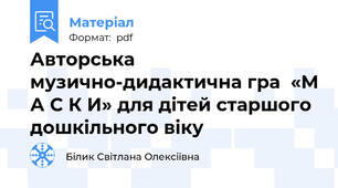 Авторська  музично-дидактична гра  «М А С К И» для дітей старшого дошкільного віку