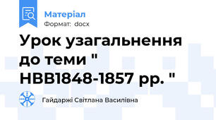 Урок узагальнення до теми " НВВ1848-1857 рр. "