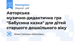 Авторська музично-дидактична гра "Бабусина казка" для дітей старшого дошкільного віку