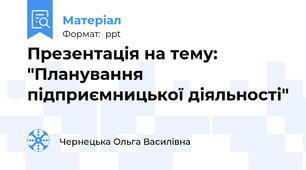 Презентація на тему: "Планування підприємницької діяльності"