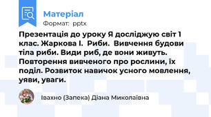 Презентація до уроку Я досліджую світ 1 клас. Жаркова І.  Риби.  Вивчення будови тіла риби. Види риб, де вони живуть. Повторення вивченого про рослини, їх поділ. Розвиток навичок усного мовлення, уяви, уваги.