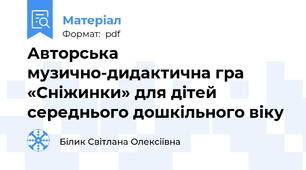 Авторська  музично-дидактична гра  «Сніжинки» для дітей середнього дошкільного віку
